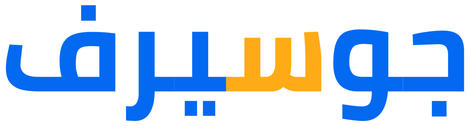 جو سيرف