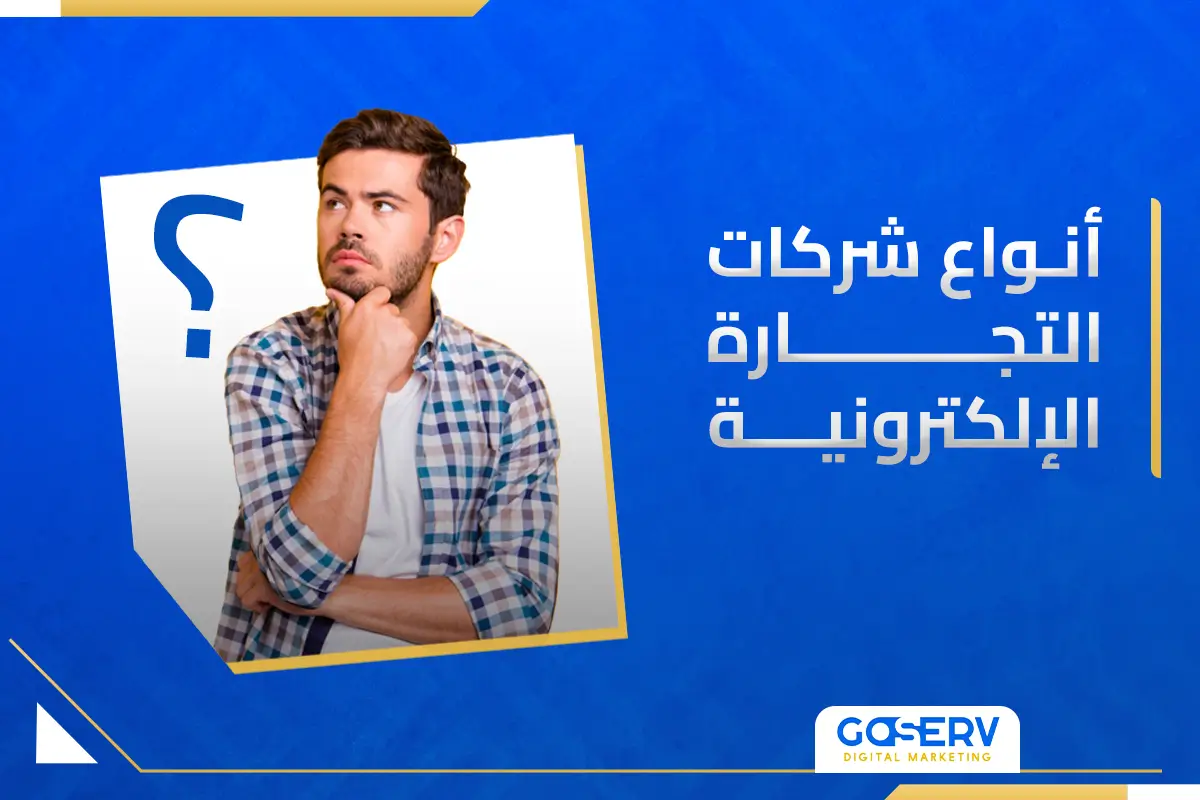 أنواع شركات التجارة الالكترونية