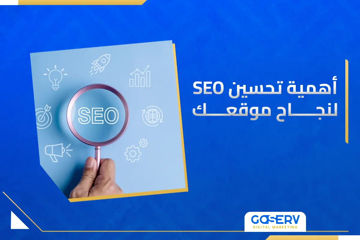 SEO أهمية تحسين محركات البحث