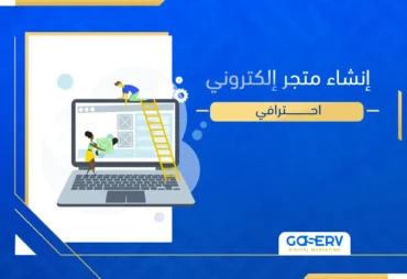 إنشاء متجر إلكتروني