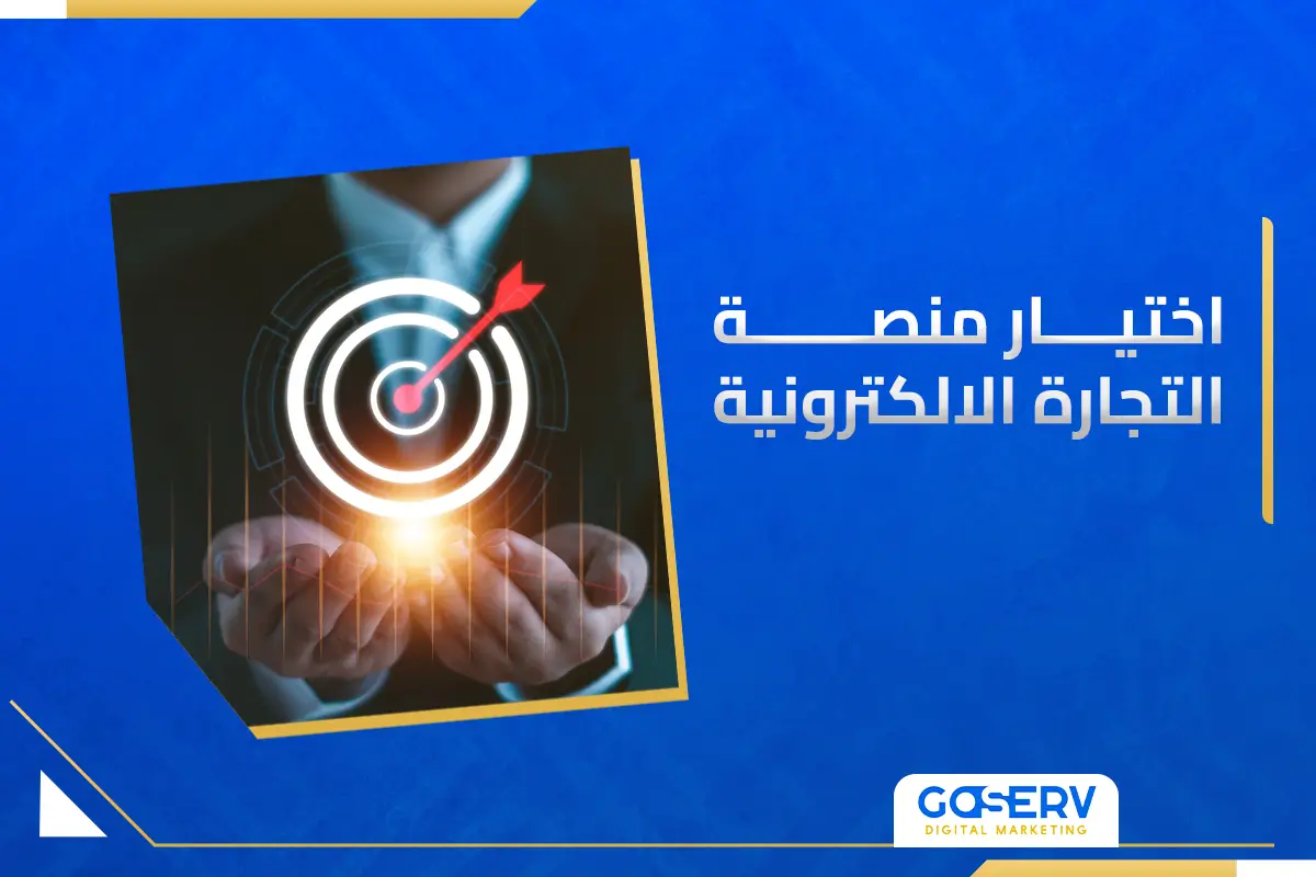 اختيار منصة التجارة الإلكترونية