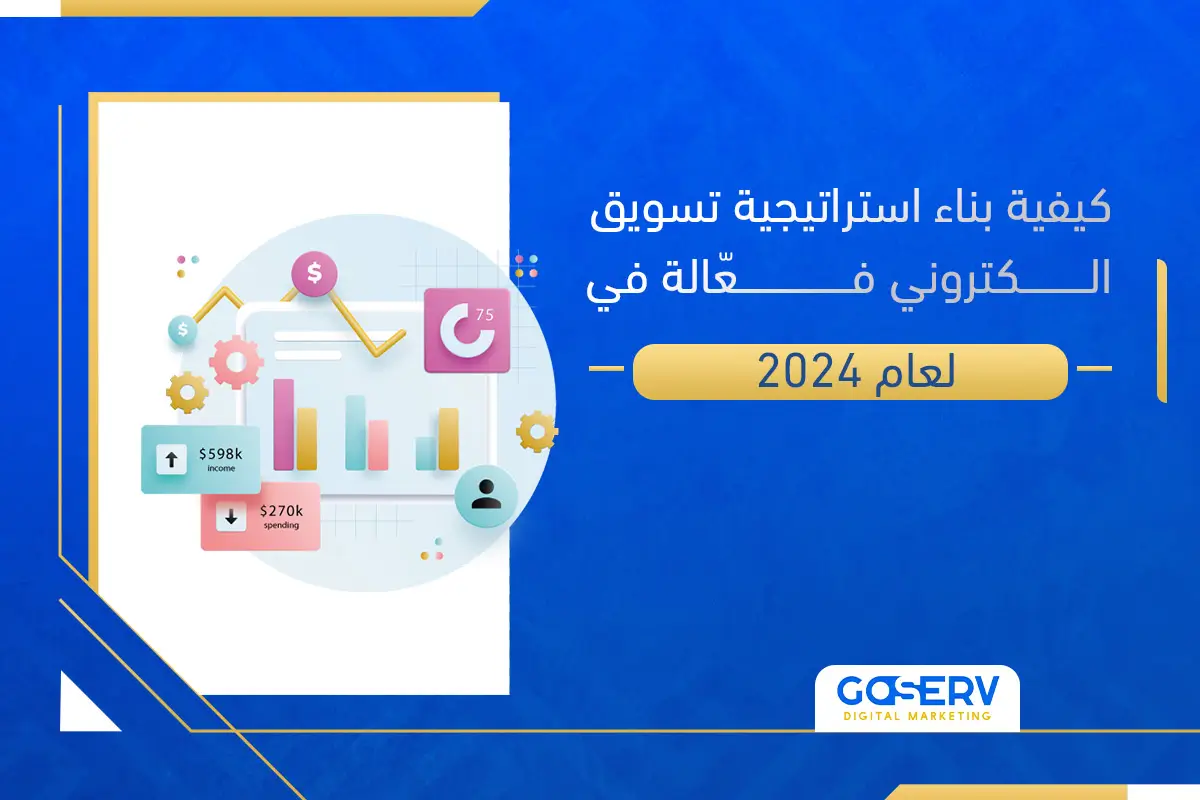 كيفية بناء استراتيجية تسويق الكتروني فعّالة في لعام 2024