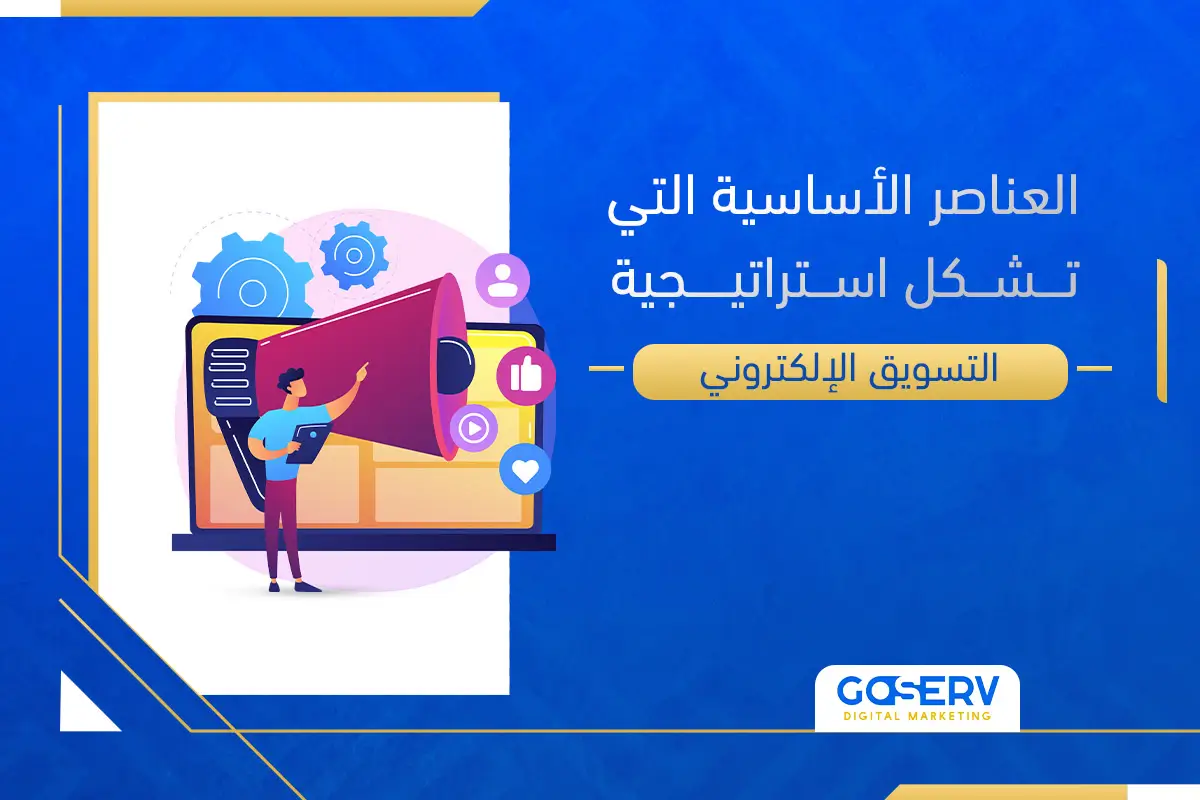 العناصر الأساسية في التسويق الإلكتروني