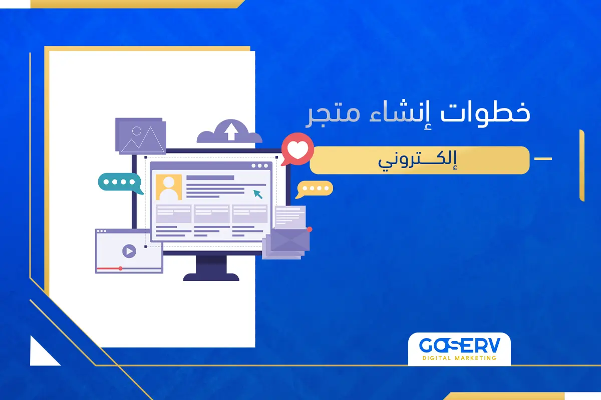 خطوات إنشاء متجر إلكتروني