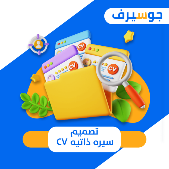 تصميم سيره ذاتيه cv