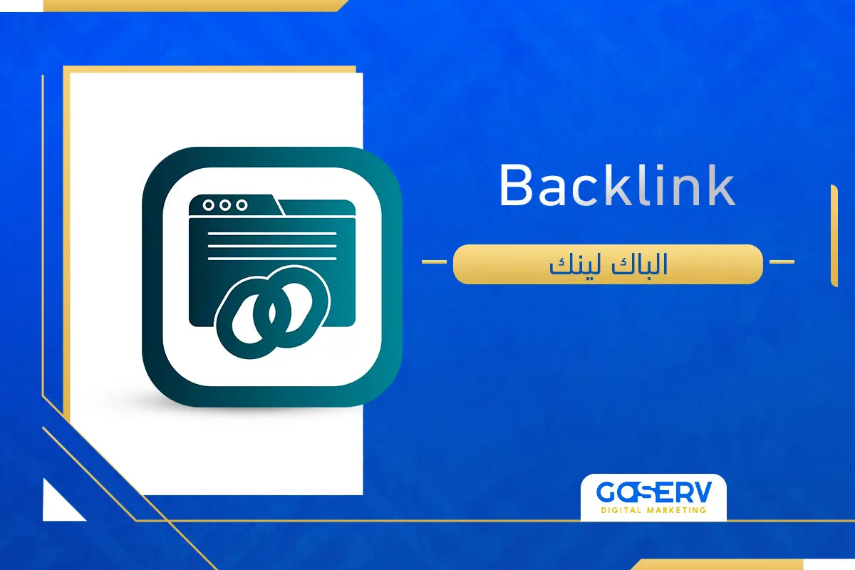 ما هو الباك لينك Backlink؟ و كيف يزيد من تصدر موقعك 🌐🚀