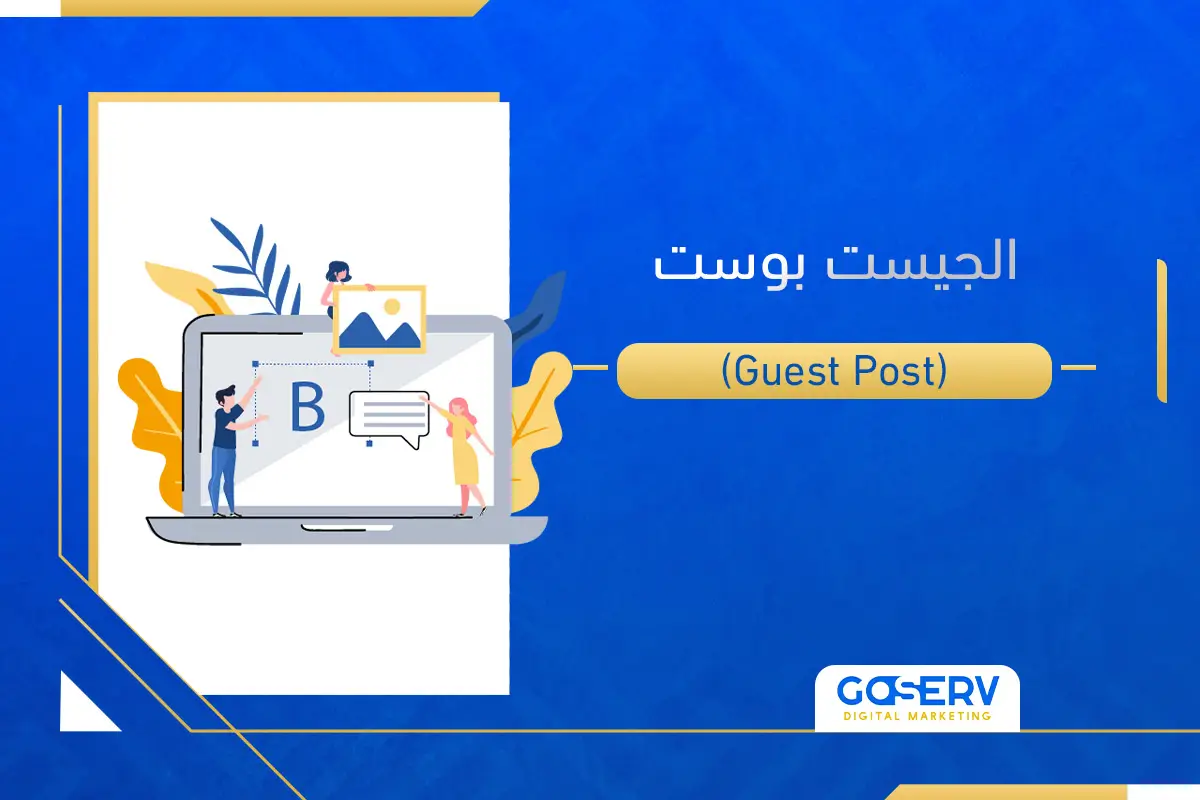 الجيست بوست Guest Post لتحسين ترتيب موقعك على محركات البحث