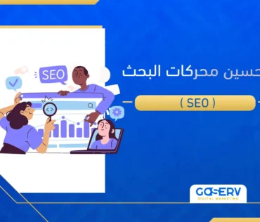 تحسين محركات البحث (SEO)