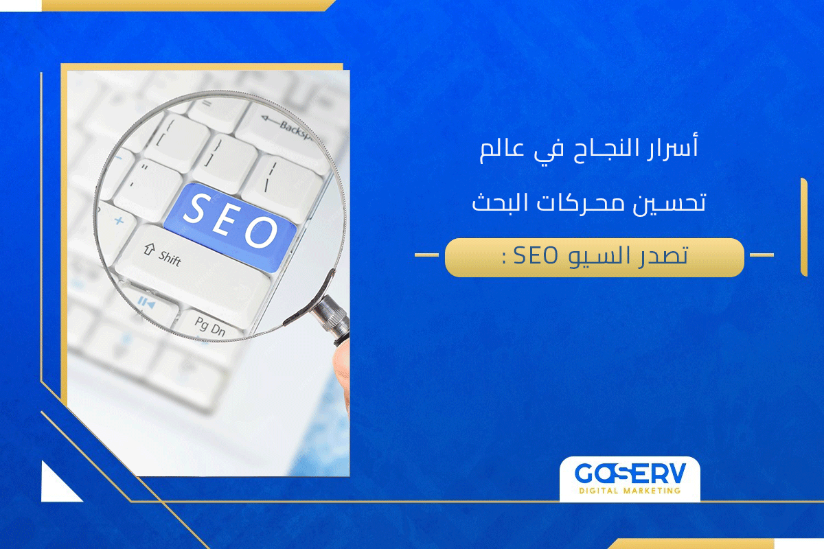 تصدر السيو: أسرار النجاح في عالم تحسين محركات البحث