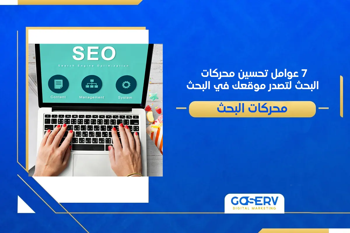7 عوامل تحسين محركات البحث لتصدر موقعك في البحث