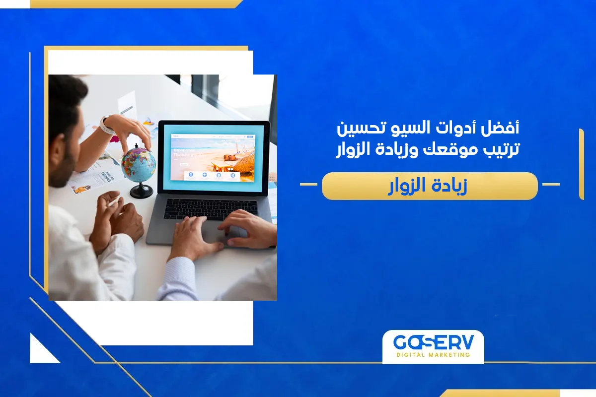 أفضل أدوات السيو لتحسين ترتيب موقعك وزيادة الزوار