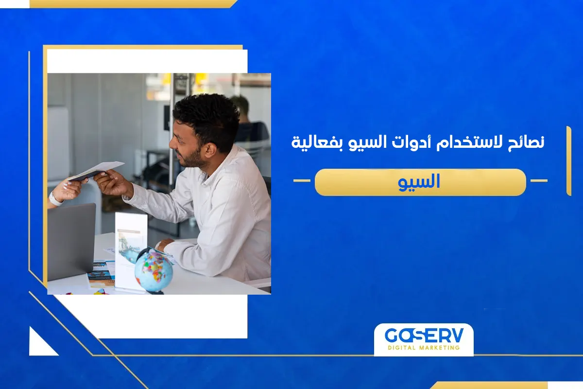 أفضل أدوات السيو