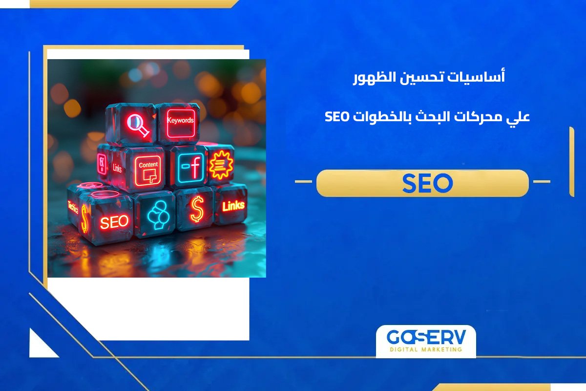 أساسيات تحسين الظهور على محركات البحث SEO بالخطوات