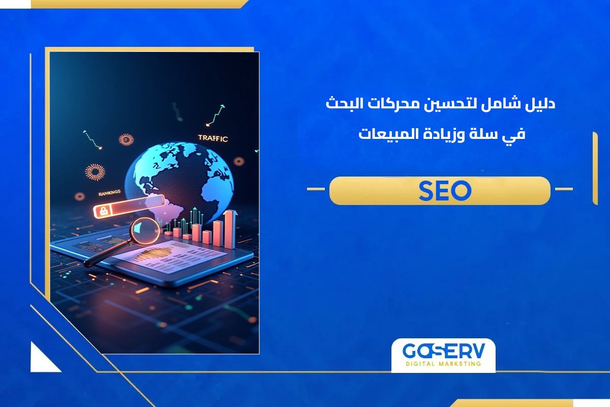 دليل شامل ل تحسين محركات البحث في سلة وزيادة المبيعات