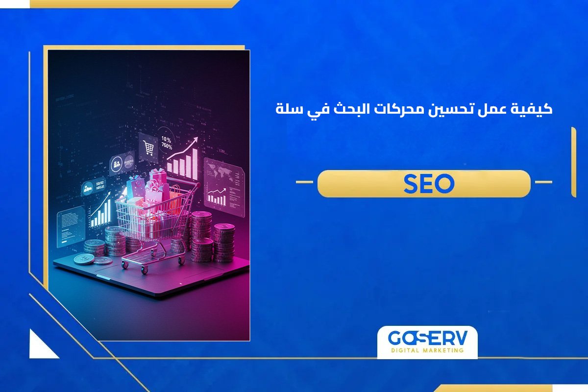 تحسين محركات البحث في سلة