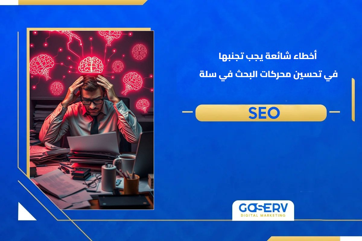 تحسين محركات البحث في سلة