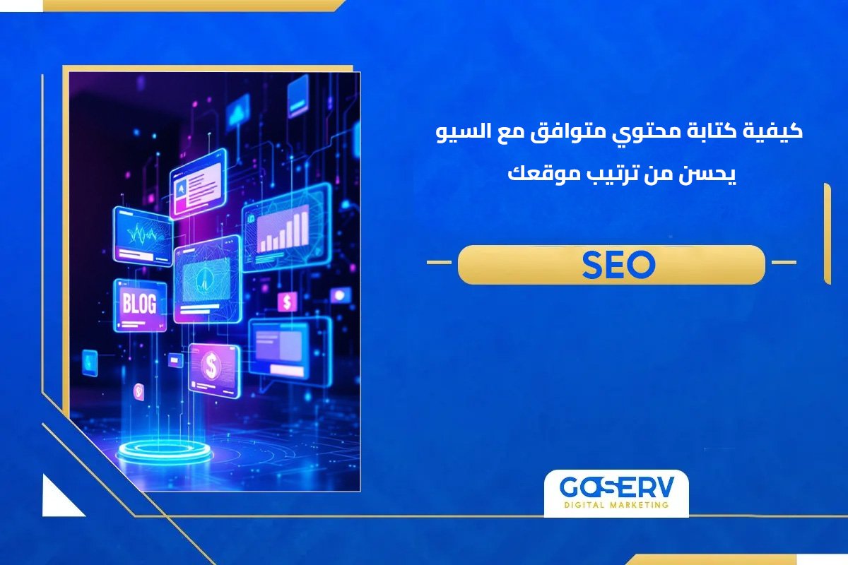 كيفية كتابة محتوي متوافق مع السيو يحسن من ترتيب موقعك