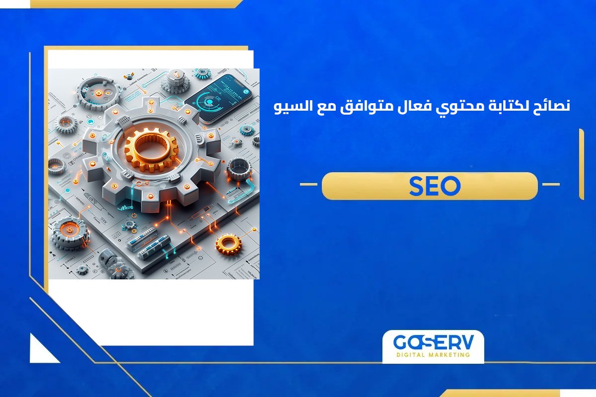 كتابة محتوي متوافق مع السيو