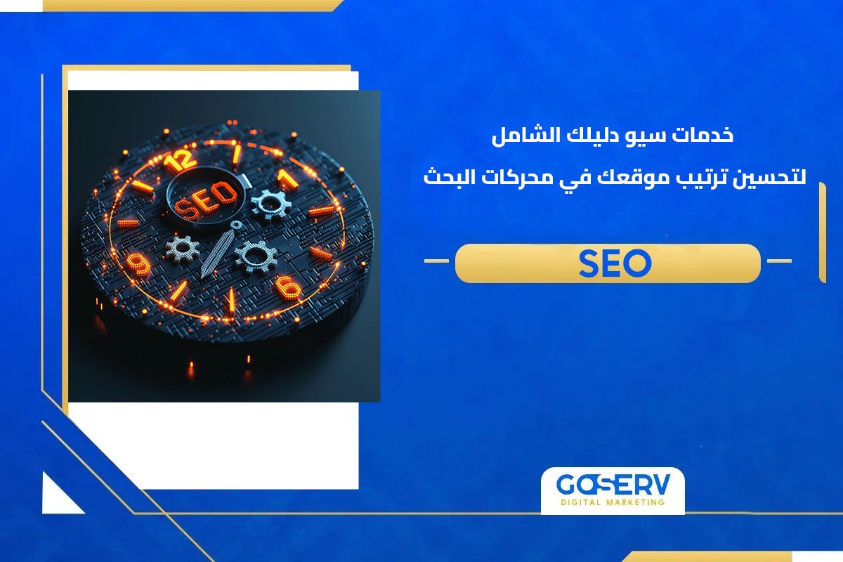 خدمات سيو: دليلك الشامل لتحسين ترتيب موقعك في محركات البحث