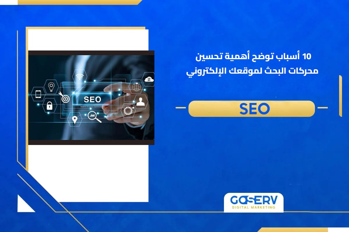 10 أسباب توضح أهمية تحسين محركات البحث لموقعك الإلكتروني