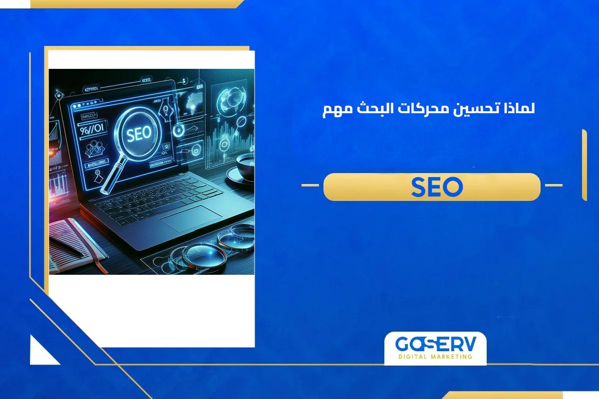 أهمية تحسين محركات البحث