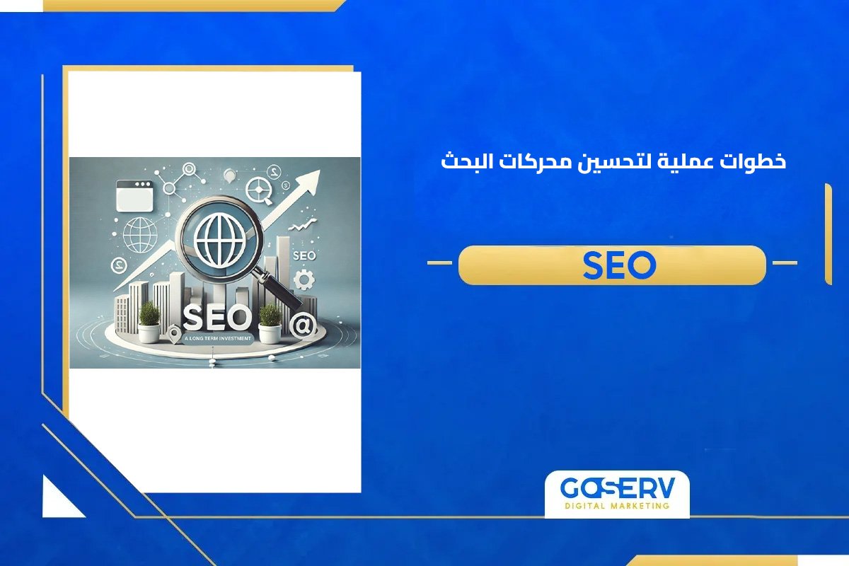 أهمية تحسين محركات البحث