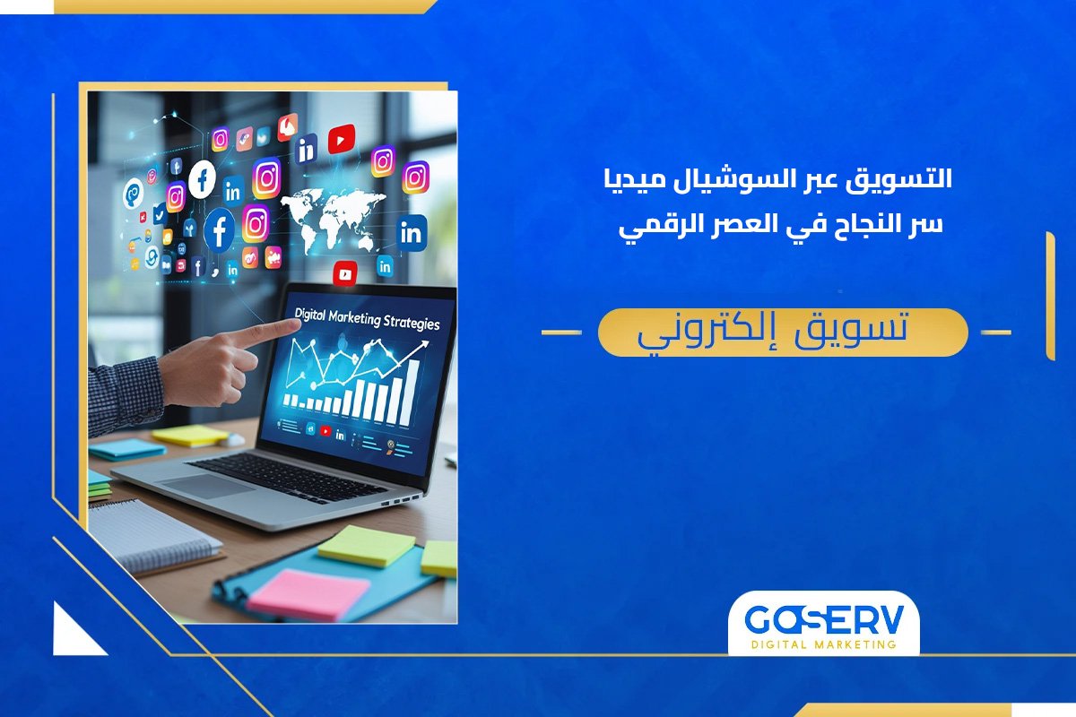 التسويق عبر السوشيال ميديا: سر النجاح في العصر الرقمي