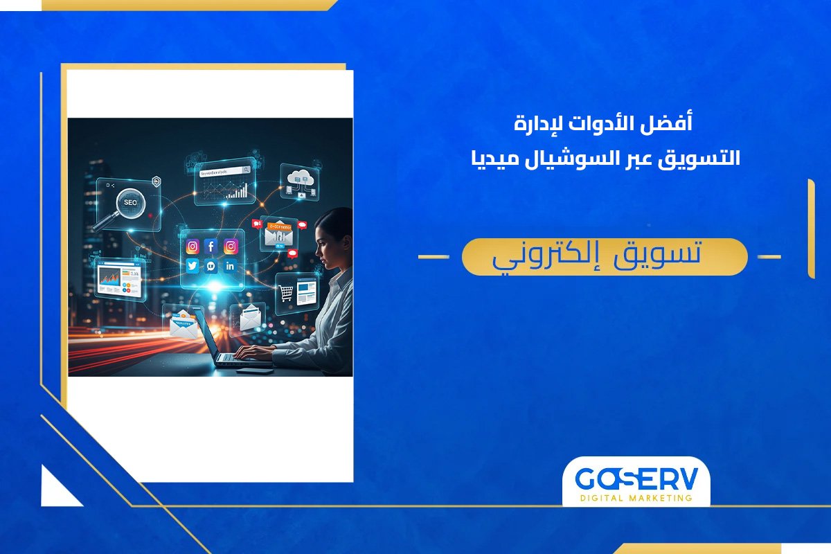 التسويق عبر السوشيال ميديا