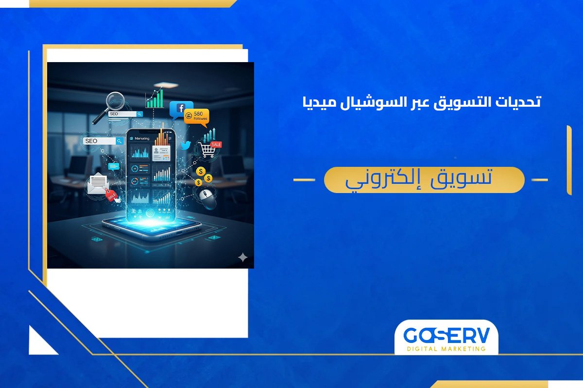 التسويق عبر السوشيال ميديا