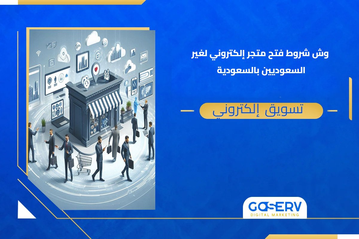وش شروط فتح متجر إلكتروني لغير السعوديين بالسعودية؟