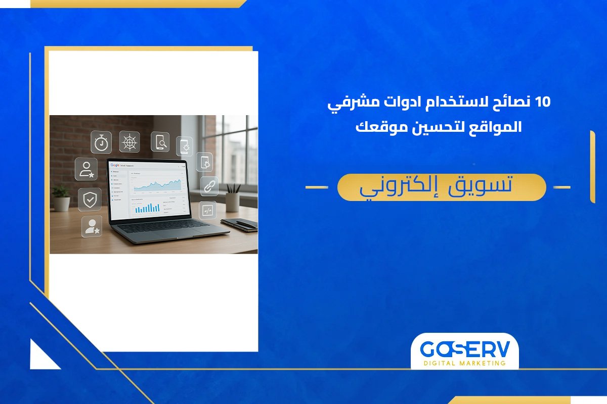 10 نصائح لاستخدام ادوات مشرفي المواقع لتحسين موقعك