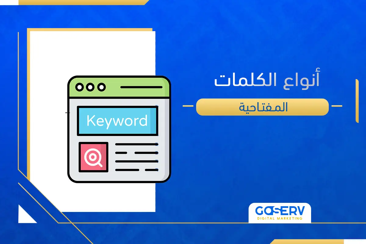 أنواع الكلمات المفتاحية (Keywords)