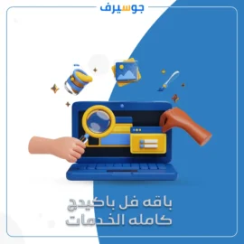 باقة فل بكج الخدمات