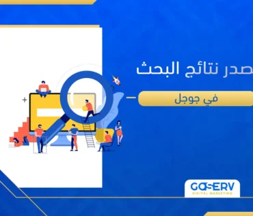 تصدر نتائج البحث في جوجل