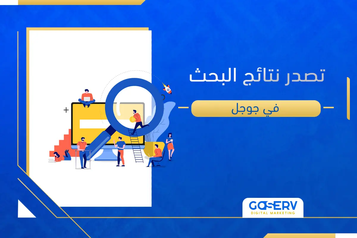 تصدر نتائج البحث في جوجل