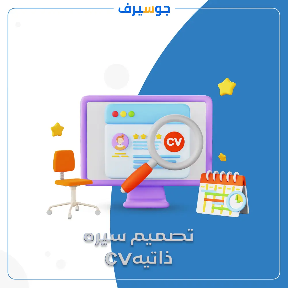 تصميم سيره ذاتيه cv