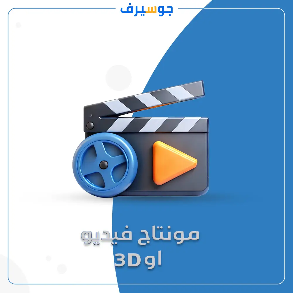 مونتاج فيديو او 3D