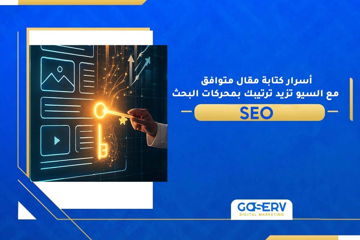 أسرار كتابة مقال متوافق مع السيو تزيد ترتيبك بمحركات البحث