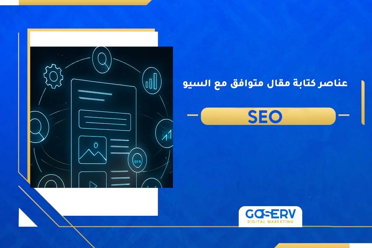 كتابة مقال متوافق مع السيو