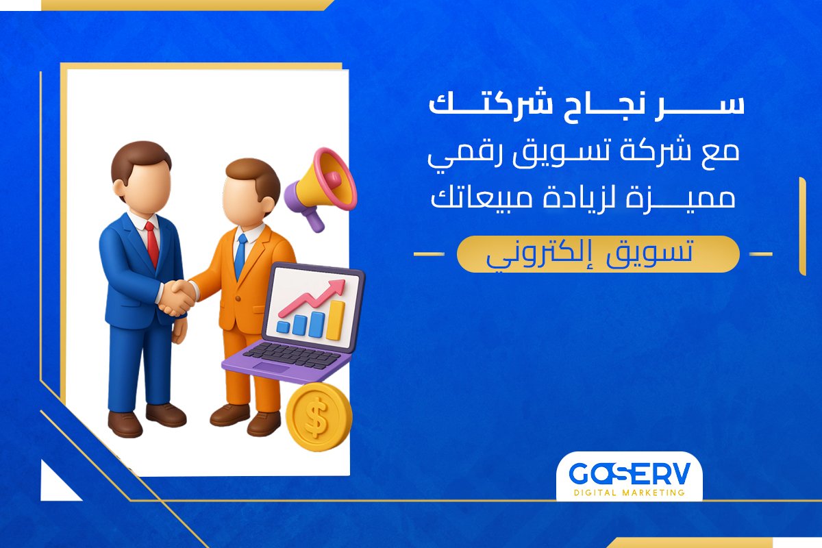سر نجاح شركتك مع شركة تسويق رقمي مميزة لزيادة مبيعاتك