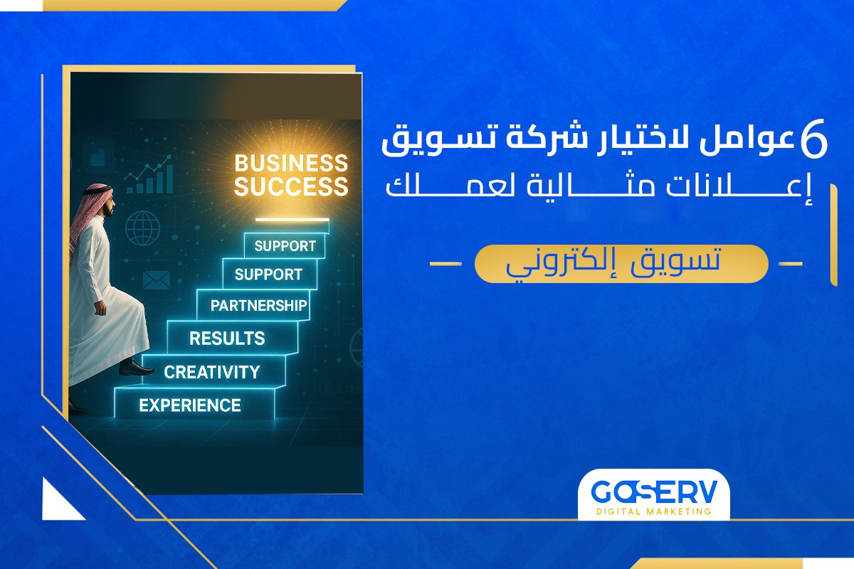 6 عوامل لاختيار شركة تسويق إعلانات مثالية لعملك