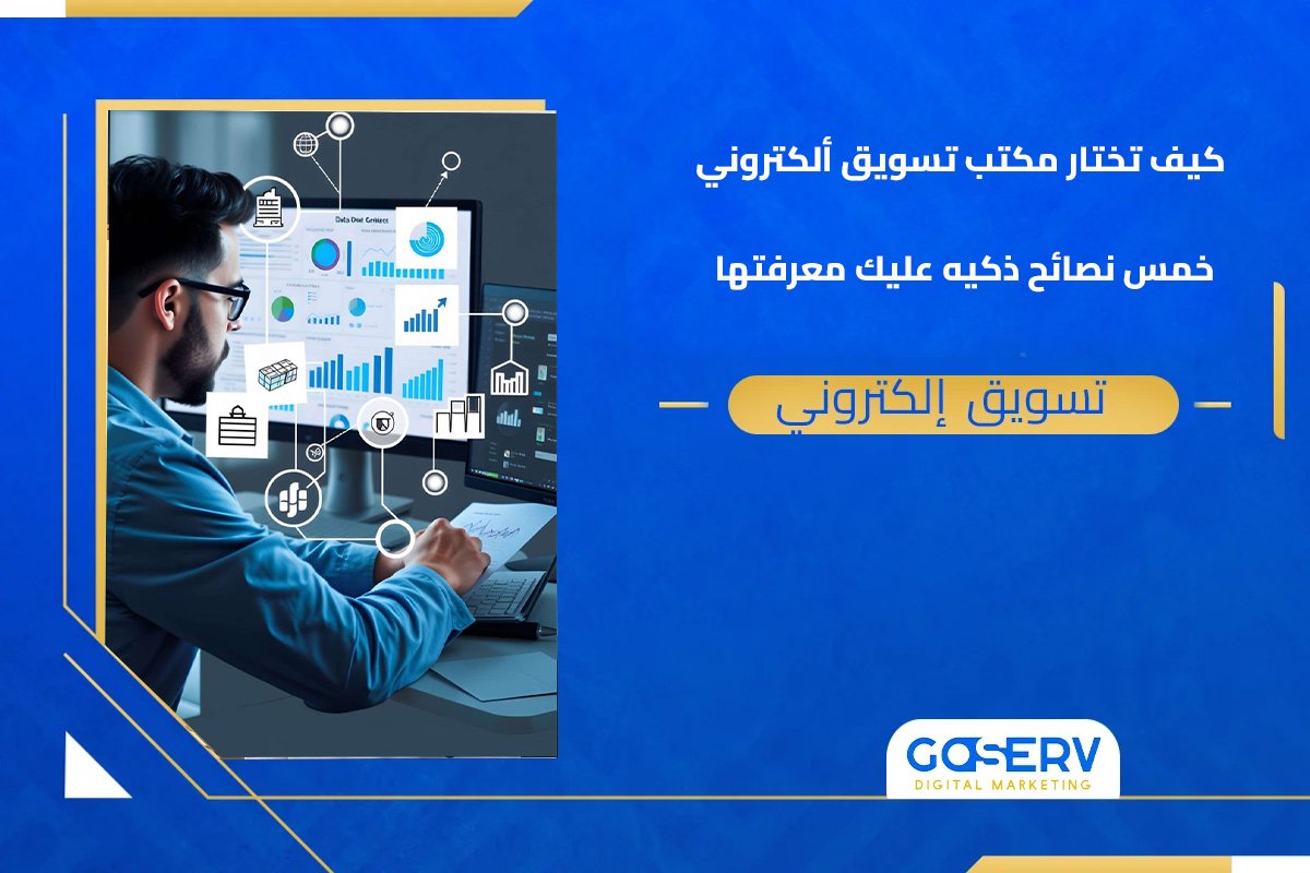 كيف تختار مكتب تسويق إلكتروني؟ 5 نصائح ذكية عليك معرفتها