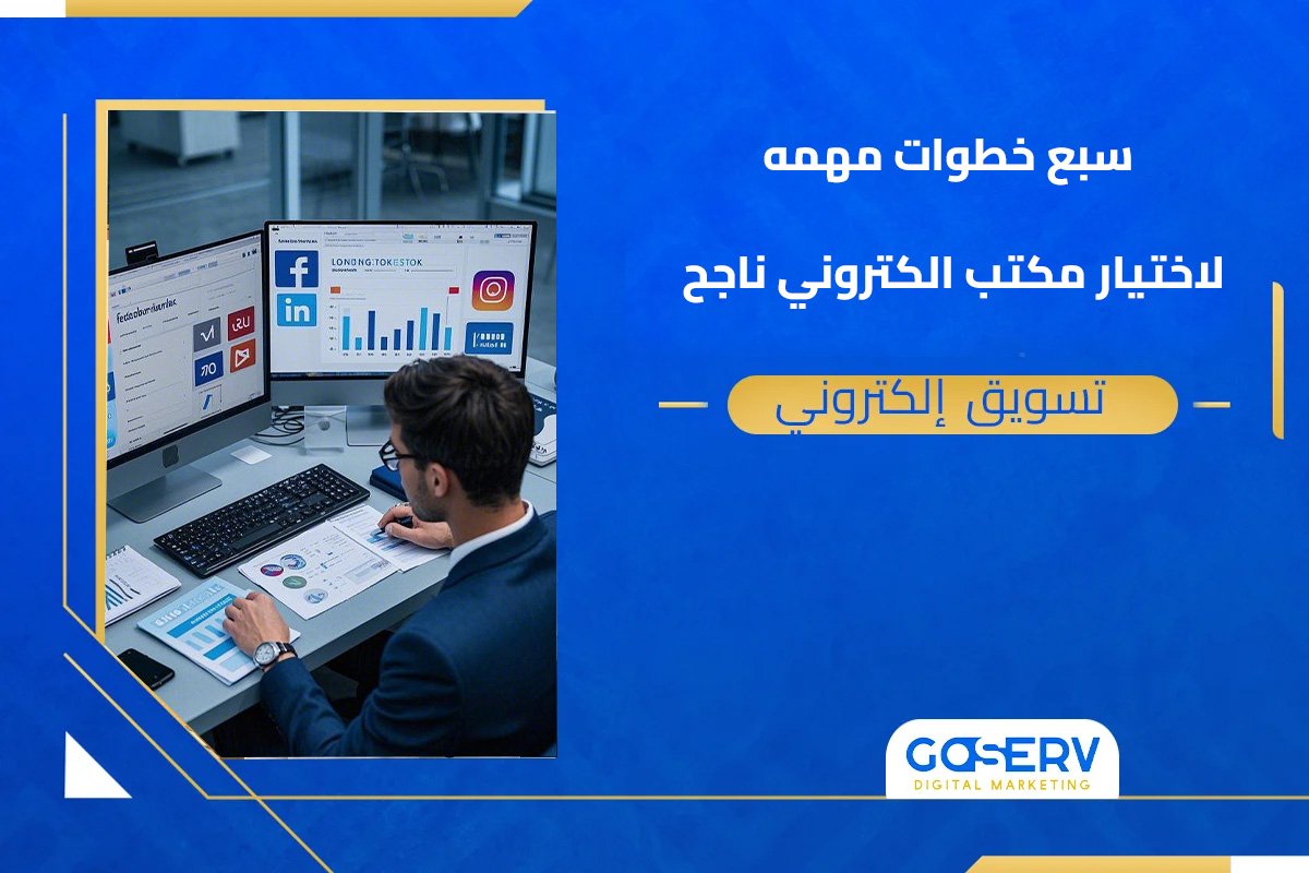 مكتب تسويق إلكتروني