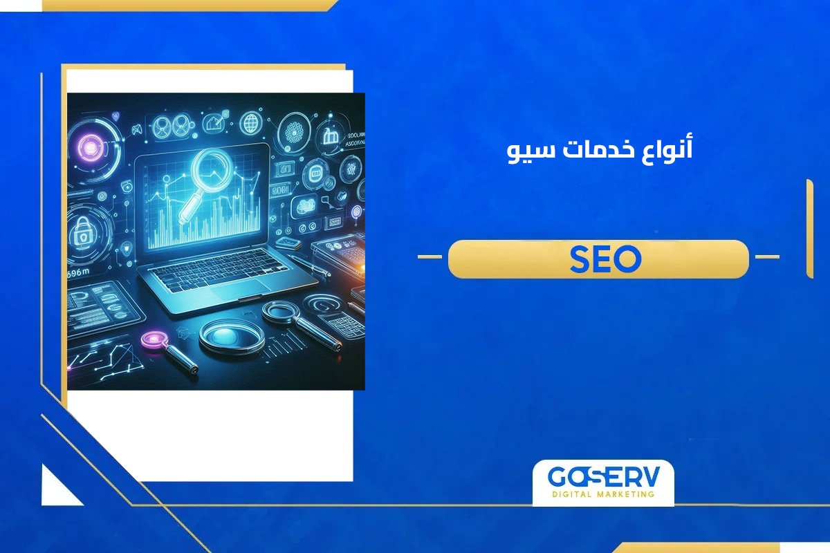 خدمات سيو