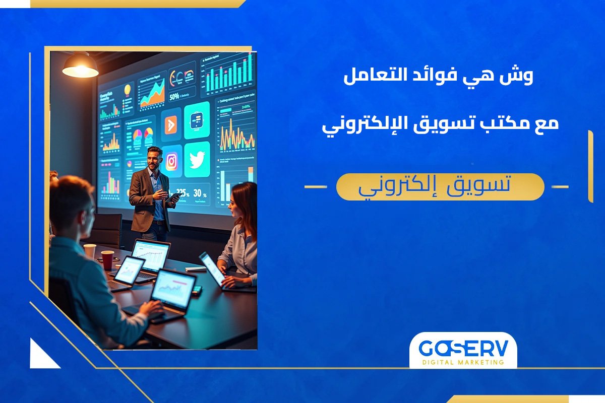 مكتب تسويق إلكتروني