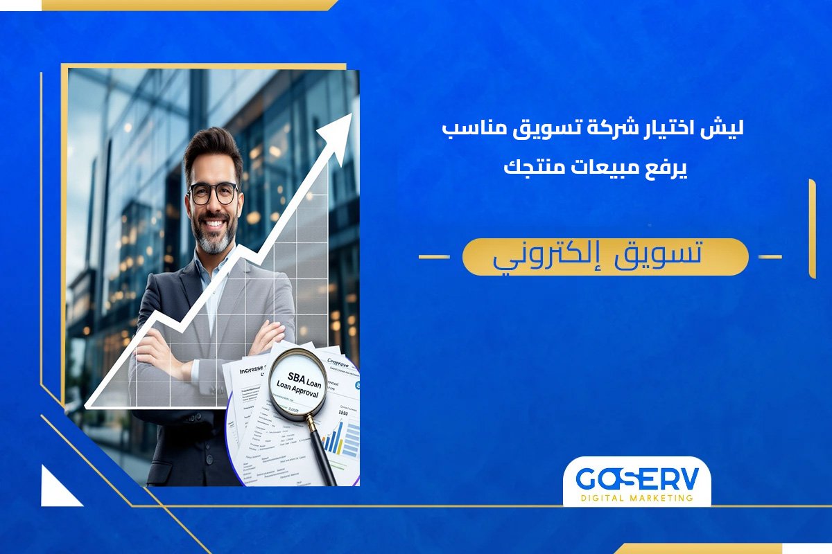 ليش اختيار شركة تسويق منتجات مناسبة يرفع مبيعات منتجك؟