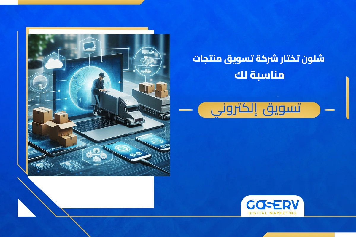 شركة تسويق منتجات