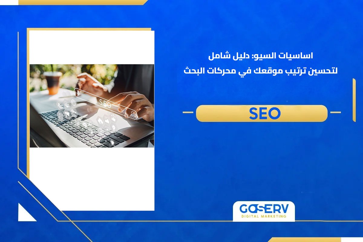اساسيات السيو: دليل شامل لتحسين ترتيب موقعك في محركات البحث