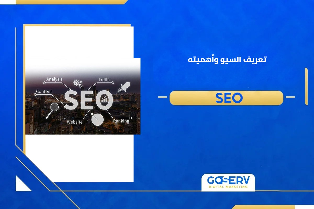 اساسيات السيو