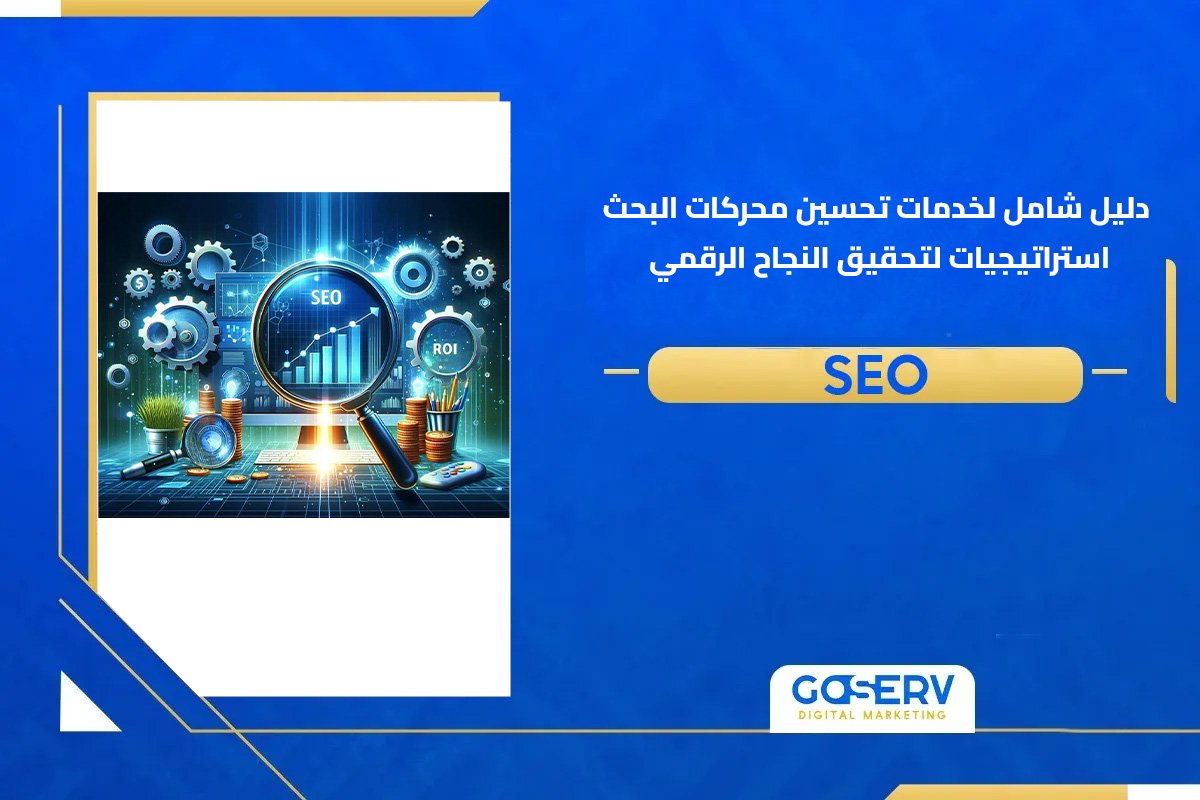 دليل شامل لخدمات تحسين محركات البحث: استراتيجيات لتحقيق النجاح الرقمي